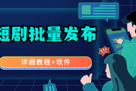 短剧怎样做到1分钟发10条视频，详细教程+软件