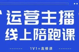 猴帝1600线上课，拉爆自然流，做懂流量的主播，新规政策下，自然流破圈攻略【更新8月】