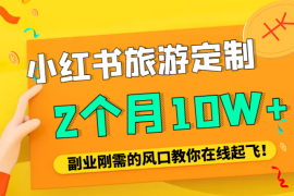新手做小红书旅游定制，2个月销售10w+【图文】