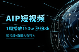 短视频1周播放150w 涨粉8k，短视频+直播大有可为