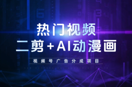 热门视频二剪+AI生成动漫画+视频号广告分成项目