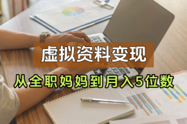从全职妈妈到月入5位数，我靠虚拟资料打通0-1