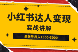 小红书达人变现项目：单账号月入1500-3000实战讲解