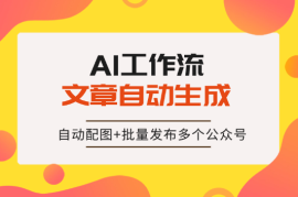 文章自动生成+自动配图+批量发布多个公众号，完全自动化！