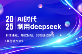 AI时代利用DeepSeek制作课程、爆款标题，实现自动赚钱