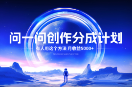 问一问创作分成计划，有人用这个方法，月收益5000+