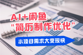 AI+闲鱼简历制作优化，小项目需求大变现快