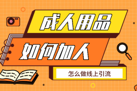 成人用品行业，怎么加人，怎么做线上引流【图文】