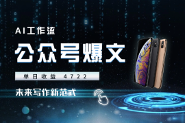 AI 爆文单日收益 4722，流量破百万，未来写作新范式