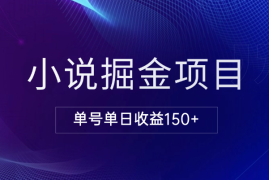 小说掘金，单号单日收益150+，多号多得，可无限放大，简单无脑操作