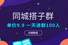 抖音直播同城搭子群，0粉无需露脸，单价9.9，一天进群100人