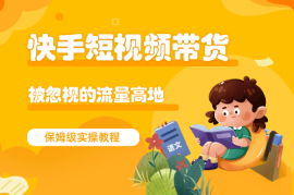 快手短视频带货，被忽视的流量高地，保姆级实操教程