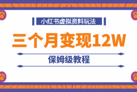 三个月变现12W！小红书店铺卖虚拟资料玩法保姆级教程【图文】