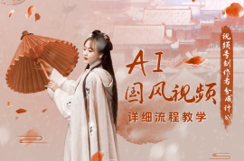 视频号AI国风视频创作者分成计划，详细流程教学