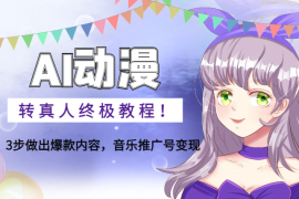 AI动漫转真人终极教程！3步做出爆款内容，音乐推广号变现【图文】