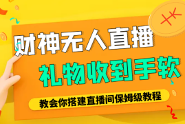 财神爷无人直播间，礼物收到手软，一文教会你搭建直播间，落地保姆级教程【图文】