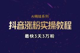 AI萌娃系列涨粉实操教程，手机操作，最快3天3万粉