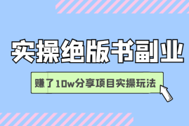 实操绝版书副业一路磕磕绊绊，赚了10w零花钱，分享项目实操玩法【图文】