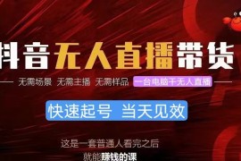 抖音无人直播带货，小白就可以轻松上手
