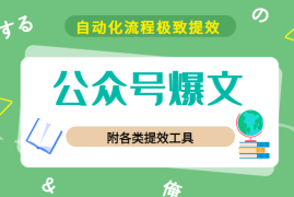 公众号爆文自动化流程极致提效全解秘【图文】