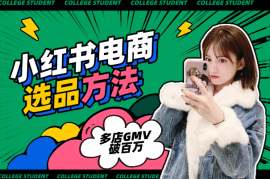 小红书电商多店破百万GMV的选品、测品方法解析