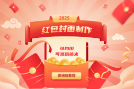 红包封面制作保姆级教程，可自用，也可涨粉搞米