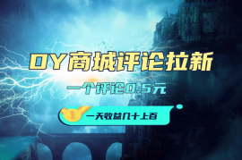 DY商城小红薯评论拉新玩法，一个评论0.5，多劳多得!