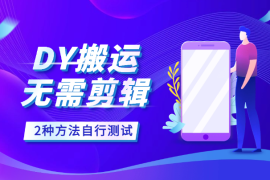 3月DY手机搬运2种方法，无需剪辑直接搬，自行测试