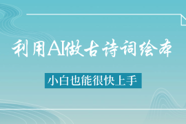 利用AI做古诗词绘本，小白也能很快上手