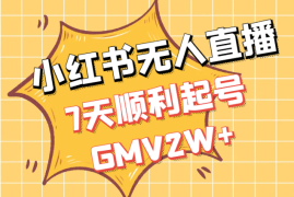 小红书新风口无人直播实战，7天顺利起号GMV2W+玩法心得分享【图文】