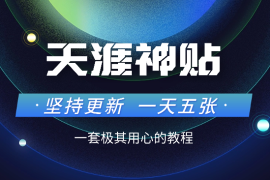 冷门赛道天涯神贴小众玩法，坚持更新一天也能赚5张！