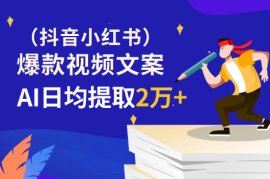 借助AI从抖音/小红书等日均提取2万+爆款视频文案