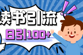 日引100+流量，喂饭级微信读书引流全套sop流程【图文】