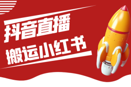 如何通过录制抖音直播间搬运至小红书进行无人直播【图文】