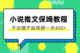 小说推文从0~1保姆级教程，不用出镜不用拍视频，一天400+