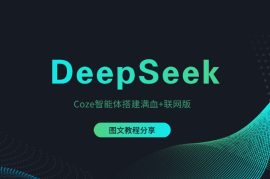DeepSeek频繁宕机？我用Coze智能体做了个满血+联网版