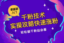 千粉起号技术，实操攻略带你快速涨粉，轻松破千粉丝必看