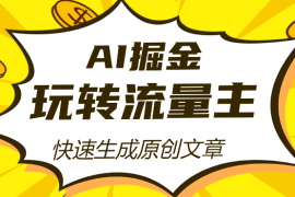 AI掘金，玩转公众号流量主，快速生成原创文章