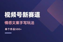 情感文案手写玩法，视频号新赛道，单作品500+，纯原创
