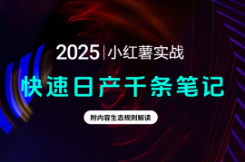 小红薯实战，快速日产千条笔记，附内容生态规则解读