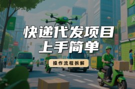 月入过万的快递代发项目，上手简单收益快，操作流程拆解