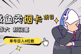 闲鱼卖烟卡项目，需求大，利润高，单号日入4位数