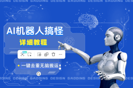 AI机器人搞怪赛道，一键去重，无脑搬运(详细教程)