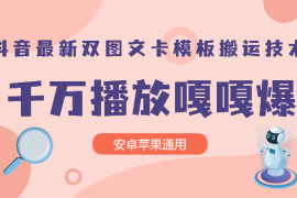 抖音最新双图文卡模板搬运技术，安卓苹果通用，百万千万播放嘎嘎爆