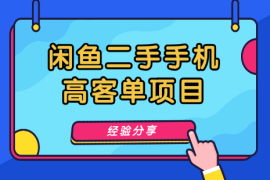 闲鱼高客单项目，闲鱼二手机项目经验分享【图文】