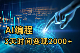 大三学生依靠AI编程，3天时间变现2000+【经验分享】