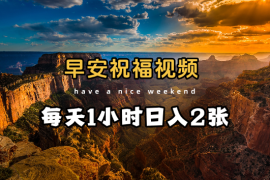 视频号发早安祝福视频，日入2张，每天仅需1小时
