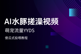 萌宠流量YYDS，用AI制作100w赞的水豚搓澡视频，傻瓜式投喂教程