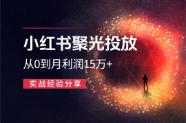 【胎教级】小红书聚光投放3个月从0到月利润15万+