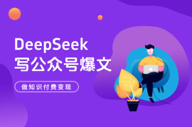 用DeepSeek写公众号爆文，做知识付费变现(详细实操教程)